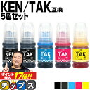 顔料ブラック エプソン用 KEN TAK （ ケンダマ タケトンボ ） 5色セット 互換インクボトル keta-5cl-l keta-5cl-l 内容：KEN-MB-L TAK-PB-L TAK-C-L TAK-M-L TAK-Y-L 機種： EW-M752T EW-M752TB EW-M754BR EW-M754TB EW-M754TW EW-M754WR