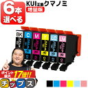 【増量版】 好きな色を6本選べる エプソン用 KUI-6CL クマノミ 6色 互換インクカートリッジ kui 内容: KUI-BK-L KUI-C-L KUI-M-L KUI-Y-L KUI-LC-L KUI-LM-L 機種： EP-880AW EP-880AB EP-880AR EP-880AN EP-879AW EP-879AB EP-879AR