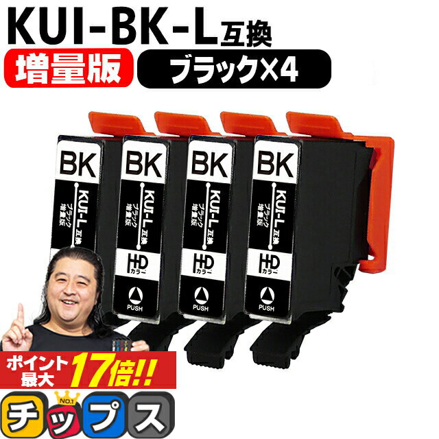 ★エントリーでP最大17倍 【増量版】 エプソン用 KUI クマノミ KUI-BK-L ブラック 4セット 互換インクカートリッジ ku…