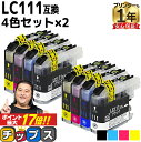 ★エントリーでP最大17倍 ブラザー用 LC111-4PK 4色セット×2 互換インクカートリッジ 内容： LC111BK LC111C LC111M LC111Y 機種： MFC-J987DWN MFC-J987DN MFC-J980DWN MFC-J980DN MFC-J897DWN MFC-J897DN MFC-J890DWN MFC-J890DN MFC-J877N など