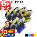 ★エントリーでP最大17倍 好きな色を6本選べる ブラザー用 LC111-4PK 4色 互換インクカートリッジ 内容： LC111BK LC111C LC111M LC111Y 機種： MFC-J987DWN MFC-J987DN MFC-J980DWN MFC-J980DN MFC-J897DWN MFC-J897DN MFC-J890DWN MFC-J890DN MFC-J877N など