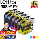 ★エントリーでP最大17倍 ブラザー用 LC111 シアン マゼンタ イエロー 3色セット×2 互換インクカートリッジ 内容： LC111C LC111M LC111Y 機種： MFC-J987DWN MFC-J987DN MFC-J980DWN MFC-J980DN MFC-J897DWN MFC-J897DN MFC-J890DWN MFC-J890DN MFC-J877N など