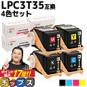 エプソン用 LPC3T35-4PK 4色セット 互換トナーカートリッジ 重合パウダー（ケミカルパウダー）採用 lpc3t35 内容： LPC3T35K LPC3T35C LPC3T35M LPC3T35Y 機種： LP-S6160 LP-S6160C0 LP-S6160R1 LP-S6160R2 LP-S616C8 LP-S616C9