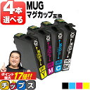 ★エントリーでP最大17倍 すきな色を4本選べる エプソン用 MUG マグカップ MUG-4CL 4色 互換インクカートリッジ mug mug-4cl 内容： MUG-BK MUG-C MUG-M MUG-Y 機種： EW-452A EW-052A