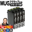 ★エントリーでP最大17倍 エプソン用 MUG マグカップ MUG-BK ブラック 4セット 互換インクカートリッジ mug 内容： MUG-BK 機種： EW-452A EW-052A