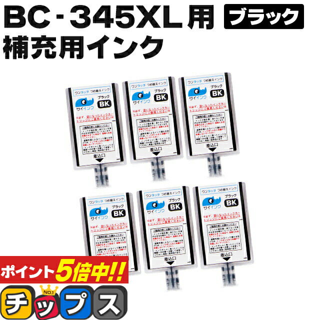 ★本日ポイント5倍！ 【補充用インクのみ】 キヤノン BC-345用 ブラック×6本 ワンタッチ詰め替えインク サイインク BC-345 bc345 対象機種： PIXUS TS3330 PIXUS TS3130 PIXUS TS203 PIXUS TS3130S PIXUS TR4530 canon 詰め替えインク 【1年保証付き】【ネコポス】