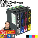 ★エントリーでP最大17倍 残量表示機能付き エプソン用 RDH-4CL リコーダー 4色セット 互換インクカートリッジ 黒は増量版 rdh rdh-4cl 互換インク 内容： RDH-BK-L RDH-C RDH-M RDH-Y 機種： PX-048A PX-049A