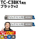 ★エントリーでP最大17倍 【 宅配便商品 あす楽 】 沖データ用 OKI用 TC-C3B1 TC-C3BK1 ブラック ×2セット リサイクルトナーカートリッジ エコ 内容： TC-C3BK1 機種： C824dn C844dnw C835dnw C835dnwt