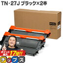 ★エントリーでP最大17倍 ブラザー用 Brother用 TN-27J ブラック×2 互換トナーカートリッジ セット内容：TN-27J 機種：MFC-7460DN / DCP-7065DN / DCP-7060D / FAX-7860DW / FAX-2840 / HL-2270DW / HL-2240D tn-27j 84XXE100147 84XXE600147 84XXE000147