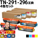 ★エントリーでP最大17倍 TN-291/TN-296 ブラザー用 Brother用 TN-291-296 大容量トナー 4色セット互換トナーカートリッジ セット内容：TN-291BK TN-296C TN-296M TN-296Y 対応機種：MFC-9340CDW / DCP-9020CDW / HL-3170CDW / HL-3140CW