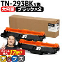 ★エントリーでP最大17倍 【大容量 あす楽】 ブラザー用 Brother用 TN-293 TN-293BK ブラック ×2セット 互換トナーカートリッジ TN-293 tn-293 内容： TN-293BK 機種： MFC-L3770CDW HL-L3230CDW