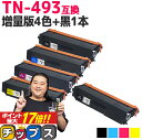 楽天インクのチップス　楽天市場店★エントリーでP最大17倍 ブラザー用 TN-493 TN-493-4PK 増量版4色セット+ ブラック 1本 計5本 互換トナーカートリッジ 内容： TN-493BK TN-493C TN-493M TN-493Y 機種： HL-L8360CDW HL-L9310CDW MFC-L8610CDW MFC-L9570CDW