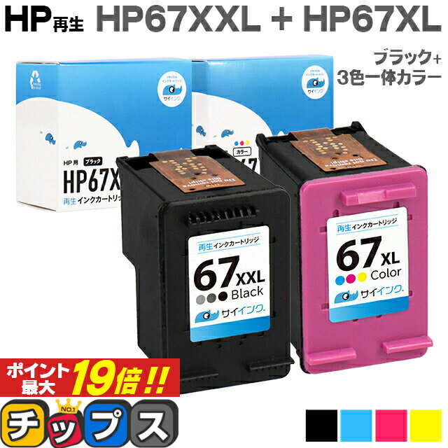 HP ヒューレットパッカード HP67 HP67XXL（3YM59AA）HP67XL（3YM58AA）ブラック+3色一体カラーのセット ブラックは増量版対応機種：HP ENVY 6020 / HP ENVY Pro 6420 セット内容：HP67XXL / HP67XL