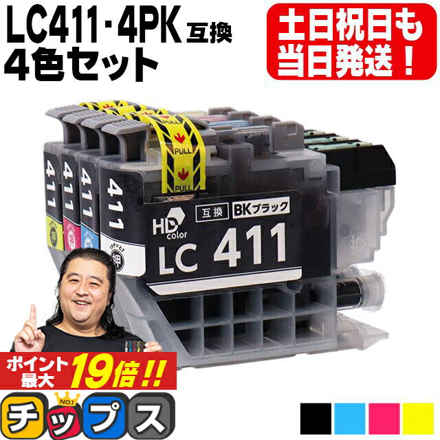 ★エントリーでP最大19倍 【おかげさまで6冠達成】LC411 4色セット ブラザー用 LC411-4PK 互換インク 内容 LC411BK LC411C LC411M LC411Y 機種 DCP-J526N DCP-J914N DCP-J926N-W DCP-J926N-B DC…