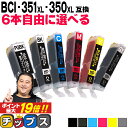 ★エントリーでP最大19倍 大容量 好きな色を6本選べる キャノン BCI-351XL+350XL/6MP 6色 互換インク 内容：BCI-350XLPGBK BCI-351XLBK BCI-351XLC BCI-351XLGY BCI-351XLM BCI-351XLY 機種：PIXUS MG7530F MG7530 MG7130 MG6730 MG6530 など