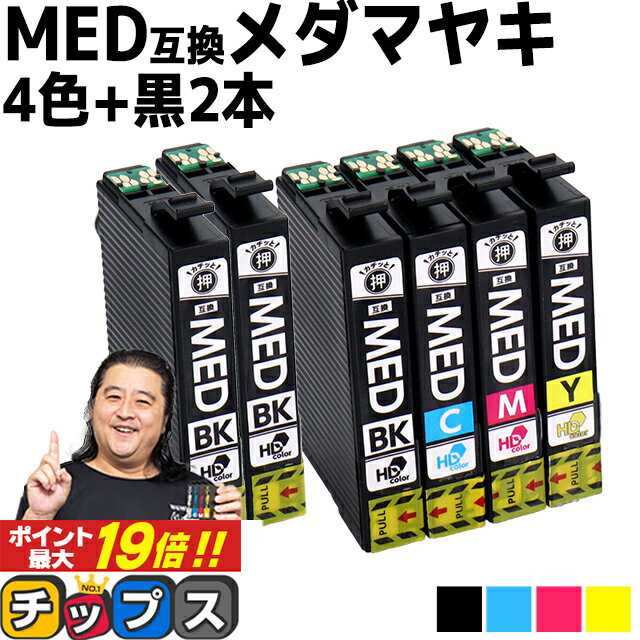 プリンター保証付/当日発送 エプソン用 MED メダマヤキ MED-4CL 4色+黒2セット 計6本 互換インクカートリッジ med med-4cl 内容： MED-BK MED-C MED-M MED-Y 機種： EW-056A EW-456A