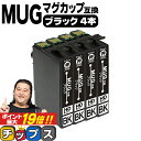 ★エントリーでP最大19倍 エプソン用 MUG マグカップ MUG-BK ブラック 4セット 互換インクカートリッジ mug 内容： MUG-BK 機種： EW-452A EW-052A