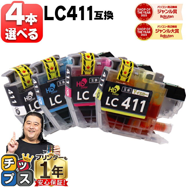 4本選べる ブラザー用 LC411 LC411-4PK 4色 互換インク 内容： LC411BK LC411C LC411M LC411Y 機種： DCP-J528N DCP-J928N-B MFC-J905N DCP-J526N DCP-J924N DCP-J926N-W DCP-J926N-B DCP-J1800N MFC-J739DN など