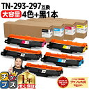 ★マラソン中はエントリーで最大P23倍 【大容量・あす楽】 ブラザー用 Brother用 TN-293-297 4色セット+ブラック1本 計5本 互換トナーカー...