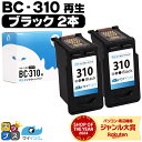 ★エントリーで最大P24倍 【残量表示機能つき】 送料無料 キャノン サイインク BC-310 ブラック ×2本セット リサイクルインク bc-310 キャノン...