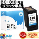 ★5/5は最大P22倍&GWクーポン配布 【残量表示機能つき】 送料無料 キャノン サイインク BC-310 ブラック 単品 リサイクルインク bc-310 キ...