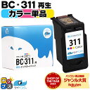 ★5/5は最大P22倍&GWクーポン配布 【残量表示機能つき】 送料無料 キャノン サイインク BC-311 カラー 3色一体型 単品 リサイクルインク bc-...
