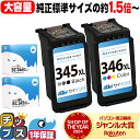★25日限定10%クーポン&最大P23倍 純正標準サイズの約1.5倍~ キヤノン BC-345XL BC-346XL 大容量 黒 + カラー3色セット リサイクルインク サイインク 送料無料 bc-345 bc-346 キャノン 機種: PIXUS TS3130 PIXUS TS203 PIXUS TS3130S PIXUS TR4530 PIXUS TS3330