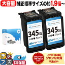 ★マラソン先行セールクーポン&エントリーP10倍中 【純正標準サイズの約1.9倍〜】 キヤノン BC-345XL 大容量 ブラック 2セット リサイクルインク ...