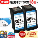 ★5/5は最大P22倍&GWクーポン配布 【純正標準サイズの約1.8倍〜】 キャノン BC-365XL 大容量 ブラック 2セット リサイクルインクカートリッジ...