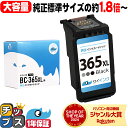 ★エントリーで最大P24倍 【純正標準サイズの約1.8倍〜】 キャノン BC-365XL 大容量 ブラック 単品 リサイクルインクカートリッジ サイインク bc...