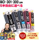 ★5/5は最大P22倍&GWクーポン配布 【即納】 好きな色を5本選べる 顔料ブラック付 BCI-301+300/5MP 5色 互換インク CANON用 インク...