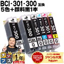 ★5/5は最大P22倍&GWクーポン配布 【即納】 顔料ブラック付 キヤノン用 BCI-301+300/5MP 5色+ブラック×1本セット 互換インク CANO...