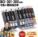 ★エントリーで最大P24倍 【即納】 顔料ブラック付 キヤノン用 BCI-301+300/5MP 5色+ブラック×2本セット 互換インク CANON用 インクタ...