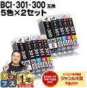 ★エントリーで最大P24倍 【即納】 顔料ブラック付 キヤノン用 BCI-301+300/5MP 5色×2セット 互換インク CANON用 インクタンク bci...
