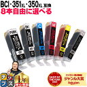★10%クーポン配布&エントリーP10倍 大容量 好きな色を8本選べる キャノン BCI-351XL+350XL/6MP 6色 互換インク 内容:BCI-350XLPGBK BCI-351XLBK BCI-351XLC BCI-351XLGY BCI-351XLM BCI-351XLY 機種:PIXUS MG7530F MG7530 MG7130 MG6730 MG6530 など