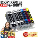 ★エントリーで7月ずっとP10倍 大容量 顔料ブラック付 キャノン用 BCI-371XL+370XL/5MP 5色+ 顔料ブラック 1本セット 互換インク 内容...