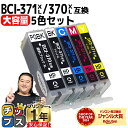★エントリーでP10倍中 大容量 顔料黒付 キャノン用 BCI-371XL+370XL/5MP 5色セット 互換インク 内容:BCI-370XLPGBK BCI...