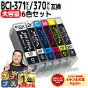 ★エントリーでP10倍中 大容量 顔料ブラック付 キャノン用 BCI-371XL+370XL/6MP 6色セット 互換インク bci-371 bci-370 内...