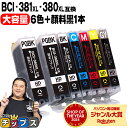 ★エントリーで5月ずっと+P10倍 キヤノン BCI-381XL+380XL/6MP 6色+黒1本 計7本 純正標準サイズの約1.5倍 BCI-381 BCI-...