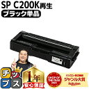 【マラソン直前★10%クーポン配布中】 リコー RICOH SP C200 ブラック 単品 リサイクルトナー 内容: C200BK 機種: RICOH SP C...
