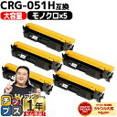 【ポイント最大23倍★クーポン配布中】 大容量 高品質 キヤノン CRG-051H ( 2169C003 ) ブラック 5セット 互換トナー crg-051h ...