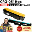 ★エントリーでP10倍中 大容量 高品質 キヤノン CRG-051H(トナー)+CRG-051DRM(ドラム)のセット crg-051h crg-051 内容:...