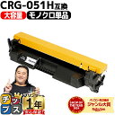 ★エントリーでP10倍中 大容量 高品質 キヤノン CRG-051H ( 2169C003 ) 黒 単品 互換トナーカートリッジ crg-051h crg-05...