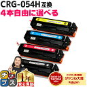 ★マラソン中はエントリーで最大P23倍 好きな色を4本選べる 大容量版 キヤノン用 CRG-054H 4色 重合パウダー 互換トナーカートリッジ 内容: CRG...