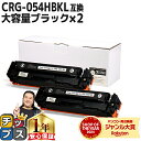★マラソン中はエントリーで最大P23倍 大容量版 キヤノン用 CRG-054H ブラック ×2セット 重合パウダー 互換トナーカートリッジ crg-054h c...