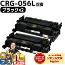 ★マラソン中はエントリーで最大P23倍 高品質 キヤノン用 CRG-056l ( 3006C003 ) ブラック ×2セット 互換トナーカートリッジ 対応機種: Satera LBP322i Satera LBP321 crg-056 CRG-056 056