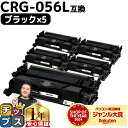 【24時まで★10%オフクーポン配布】 高品質 キヤノン用 CRG-056l ( 3006C003 ) ブラック ×5セット 互換トナーカートリッジ 対応機種:...