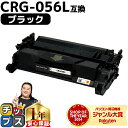 ★マラソン中はエントリーで最大P23倍 高品質 キヤノン用 CRG-056l ( 3006C003 ) ブラック 単品 互換トナーカートリッジ 対応機種: Sa...