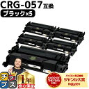 【24時まで★10%オフクーポン配布】 高品質 送料無料 キヤノン用 CRG-057 ( 3009C003 ) ブラック ×5セット 互換トナーカートリッジ 対...