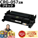 ★マラソン中はエントリーで最大P23倍 高品質 送料無料 キヤノン用 CRG-057 ( 3009C003 ) ブラック 単品 互換トナーカートリッジ 対応機種...
